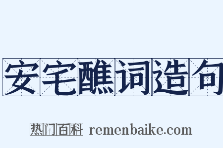 安宅醮词造句是什么意思的图片